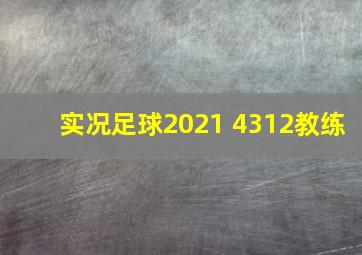 实况足球2021 4312教练